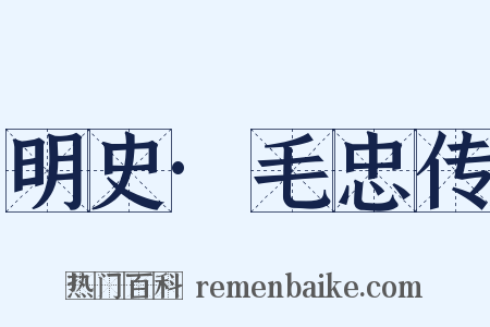 明史·毛忠传是什么意思的图片